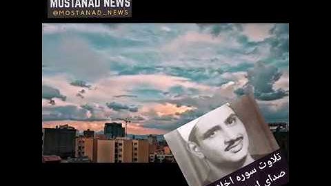 آسمان زیبای تهران با تلاوت سوره اخلاص از استاد منشاوی