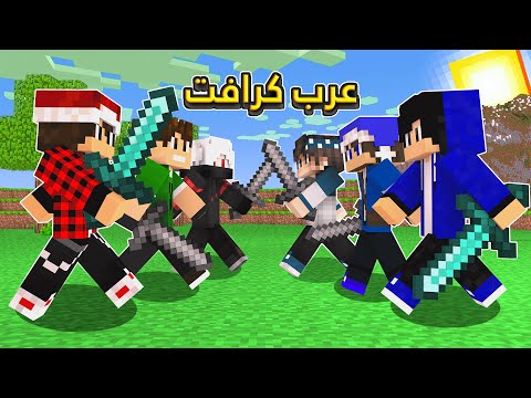عرب كرافت الموسم الثاني الحلقة 1# تحدي اليوتيوبر ؟ّ!