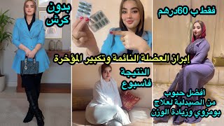 افضل حبوب من الصيدلية ب60dh 🤫لزيادة الوزن وعلاج بومزوي و إبراز المناطق الانتوية بدون بطن وفمدة أسبوع