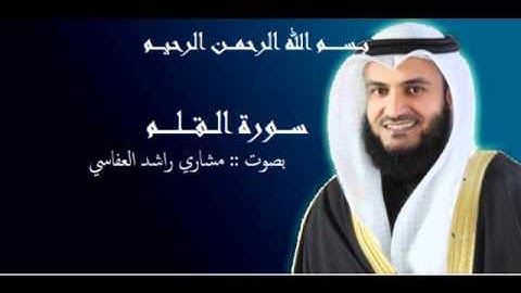 سورة القلم - بصوت مشاري العفاسي