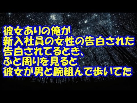 【浮気】彼女ありの俺が新入社員の女性の告白された。告白されてるとき、ふと周りを見ると彼女が男と腕組んで歩いてた…結果…【修羅場クラブ・浮気・修羅場】