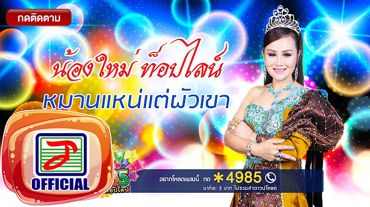 หมานแหน่แต่ผัวเขา - น้องใหม่ ท็อปไลน์ [OFFICIAL Audio]