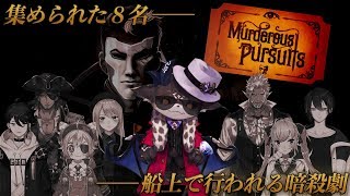 【Murderous Pursuitsコラボ】悪魔が潜む恐ろしい船…… #船上暗殺2434【にじさんじ/でびでび・でびる】