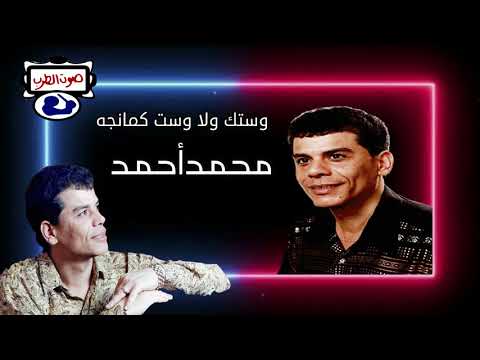 محمد أحمد وستك ولا وست كمانجه