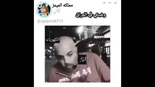 وضعك في العراق  ستوري مضحك تحشيش عراقي