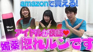 媚薬でアイドルも性欲は湧く⁉︎ネットで話題のアイテムを試す！