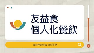 Tic 100 成果影片 - interWellness 為你而思