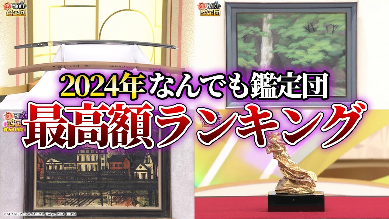 Shocking] 2024! The Top 8 Most Expensive Appraisals on Nandemo Kanteidan -  YouTube