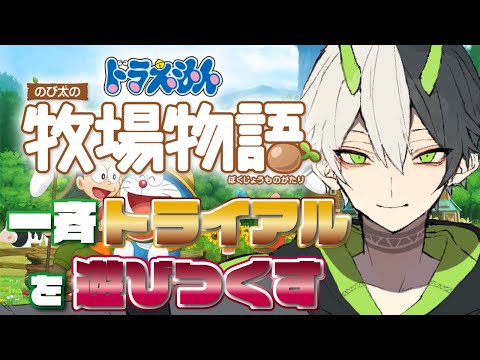 Vtuber酪農に目覚める＃２【ドラえもんのび太の牧場物語】