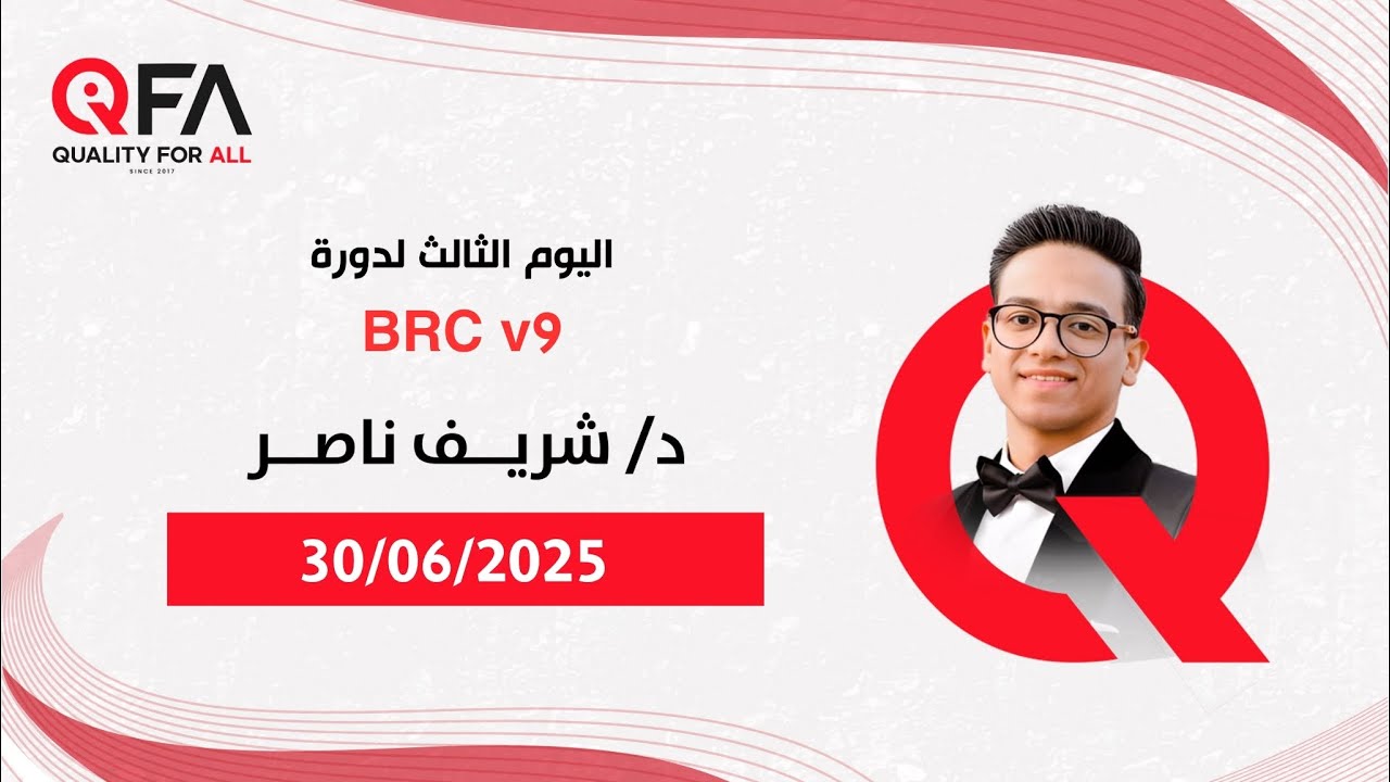 Day 3 - BRC Issue 9 Awareness Training | دورة توعية BRC الإصدار التاسع مع د. شريف ناصر
