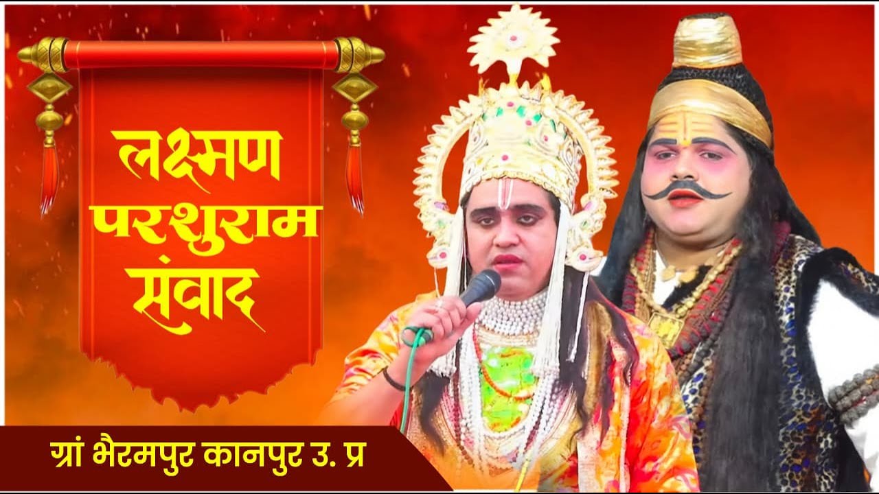 #भैरमपुर_परशुरामी |परशुराम जी - श्री सर्वेश द्विवेदी / लक्ष्मण जी- श्री अमरदीप अवस्थी जी#Sanatan_tv