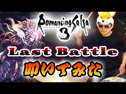 【ロマサガ３】ラストバトル / 叩いてみた / Romancing SaGa3 Last Battle / Drum Cover