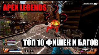 Apex legend 10 фишек и трюков/Апекс легендс 10 багов и хитростей.