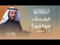 السيرة النبوية الحلقة 19 قصة غزوة خيبر وكيف استعد المسلمون لها د طارق السويدان 