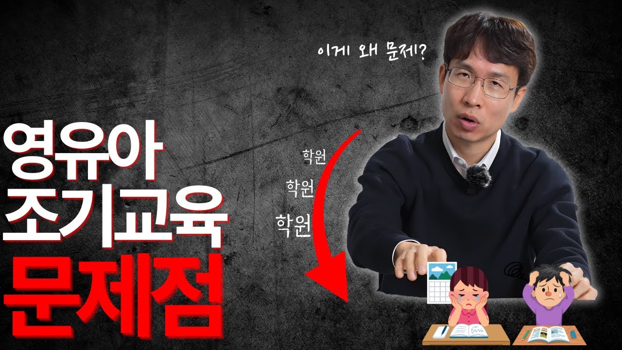 영유아 조기교육의 문제점 l 어릴때 학원 다니는게 왜 문제인가요?