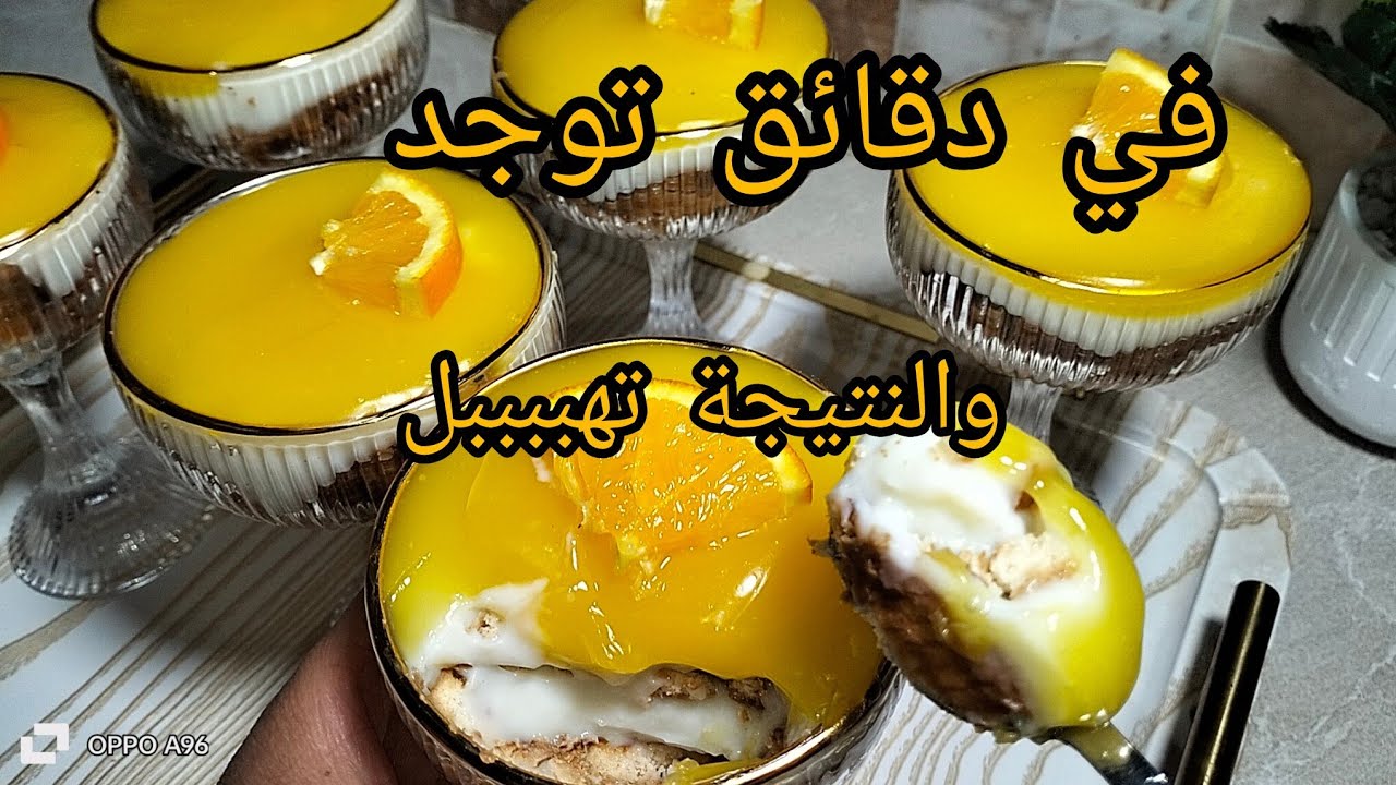 تحلية بالبرتقال تهبل 🍊 خفيفة ومنعشة وتصلح للمناسبات وبمكونات موجودة في كل بيت /مطبخ ام خلود 