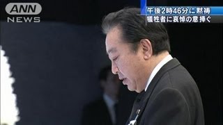 【震災1年】「福島再生に全力」追悼式で野田総理(12/03/11)