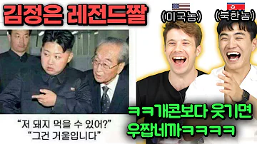 김정은 레전드짤을 보고 뿜어버린 북한놈 반응ㅋㅋㅋㅋ 