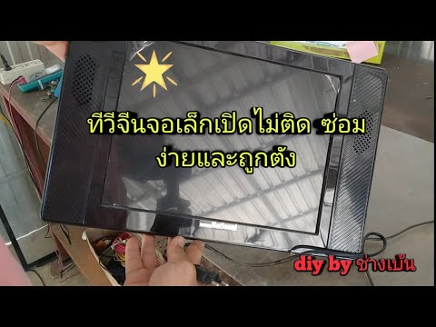 ซ่อมทีวีLEDจอ15นิ้วอาการเปิดไม่ติด
