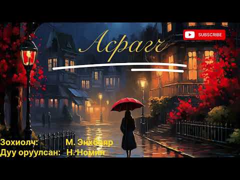 Өгүүллэг Асрагч 5 р хэсэг Зохиолч М Энхбаяр 