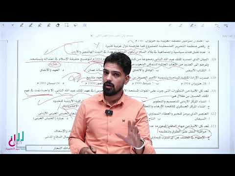 مراجعة ليالي الامتحان الوزاري لمادة تاريخ الاردن الفصل الثاني توجيهي 2008 مع الاستاذ عبدالله النجار