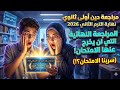 مراجعة الدين أولى ثانوي ترم تاني 2026 أقوى ملخص أسئلة متوقعة 100