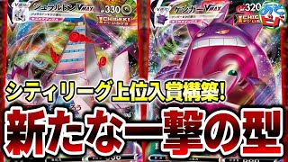 【ポケカ】これがいちげきの新たなスタンダード！シティリーグ上位入賞の「ジュラルドンゲンガー」！【ポケモンカード】【対戦】