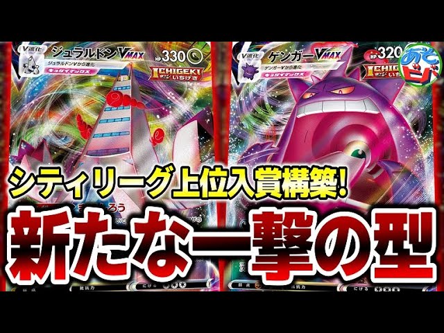 ポケカ】これがいちげきの新たなスタンダード！シティリーグ上位入賞の