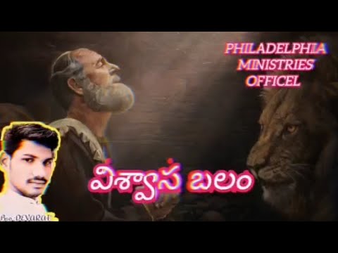 శ్రేష్టమైన విశ్వాస బలం Bro Deva Raju Philadelphia ministries officel ...