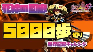 【世界記録目指して】死線の回廊99F歩数チャレンジ 自己best4969歩 【風来のシレン5 plus】