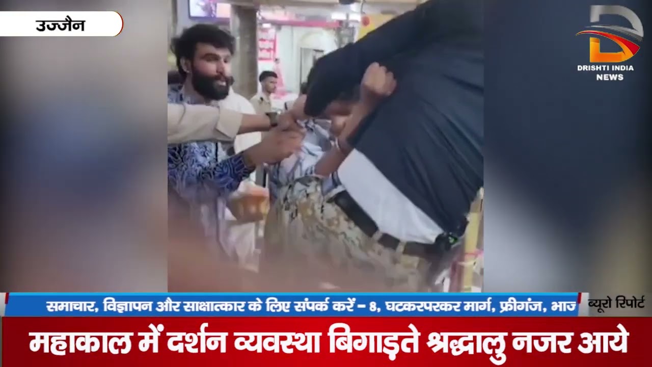 महाकाल में दर्शन व्यवस्था बिगाड़ते श्रद्धालु नजर आये