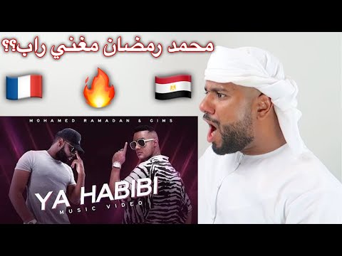 ردفعل خليجي على راب مصري من محمد رمضان في (Mohamed Ramadan & Gims - YA HABIBI) ** مش معقول**