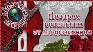 Подарок родителям от молодоженов ❤ Лучшие слова благодарности!!! Подарок родителям от молодоженов ❤ Лучшие слова благодарности!!!