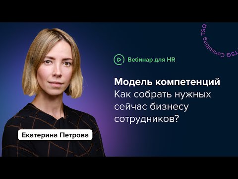 Модель компетенций: кейсы и подводные камни | Екатерина Петрова