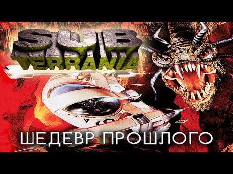 Шедевр 16-битной эпохи. Ностальгический обзор Sub Terrania (Mega Drive). Лучшие игры Mega Drive 2