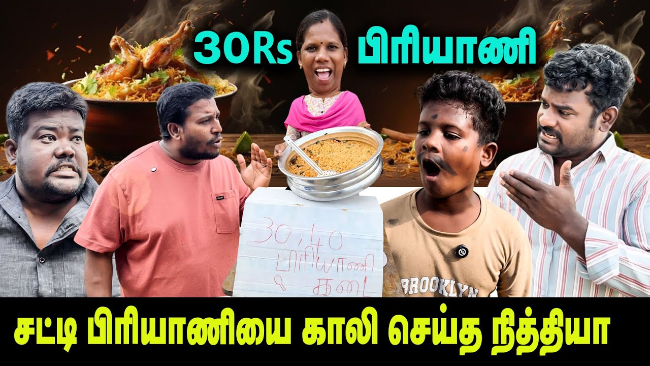 30 ரூபாய்க்கு பிரியாணி | சட்டி பிரியாணியை காலி செய்த நித்தியா | THAKALI COMEDY