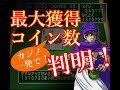 【ドラクエ5】カジノで奇跡！「一発」最大獲得コイン数が判明！/Miracle! Found out how many coins we can earn at most in a challenge!