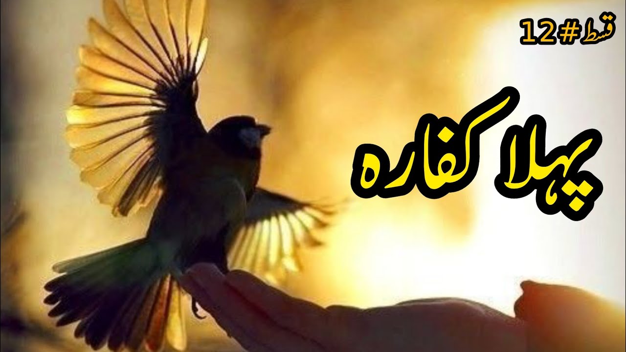 Episode-12 (Pehla Kafara) | Novel Abdullah (Part-2) | Novels By Aleeza | Novels