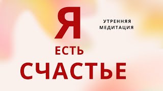 ЗДЕСЬ и СЕЙЧАС самый лучший день! В этом моменте есть СЧАСТЬЕ, есть Я!