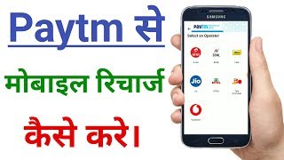 paytm se recharge kaise kare !! paytm se mobile recharge kaise kare screenshot 5