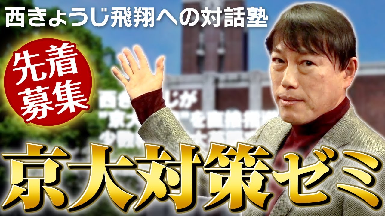 お知らせ】西きょうじ 飛翔への対話塾開講 - YouTube