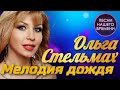 Ольга Стельмах - Мелодия дождя | ПЕСНИ НАШЕГО ВРЕМЕНИ