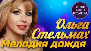 Ольга Стельмах - Мелодия дождя | ПЕСНИ НАШЕГО ВРЕМЕНИ