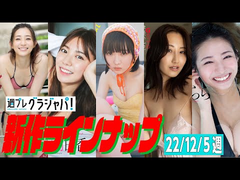【グラジャパ!新作LINE UP】2022/12/5週発売<足立梨花、川津明日香、金井球、熊谷麻音、うらら>