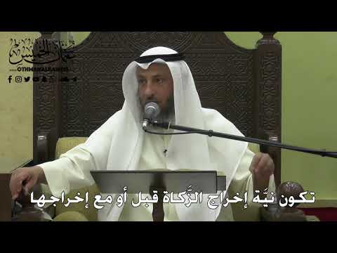 1113 - تكون نيَّة إخراج الزَّكاة قبل أو مع إخراجها - عثمان الخميس - دليل الطالب