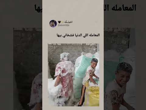 المعاملة اللي الدنيا فشخاني بيها اكسبلور Viralvideo ضحك هتضحك احبك