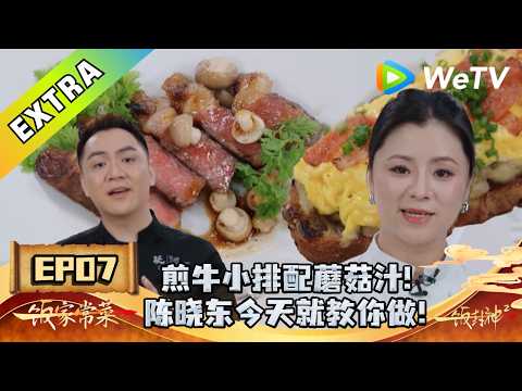 《一饭封神 第2季》一饭家常菜 EP07：往季大厨教你快手特色美食！｜CHEF of CHINA S2 #腾讯独播 #美食竞技