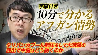 10分で分かるアフガン情勢。タリバンカブール制圧、そして大統領の脱出で中露はどう動くのか超速！上念司チャンネル ニュースの裏虎