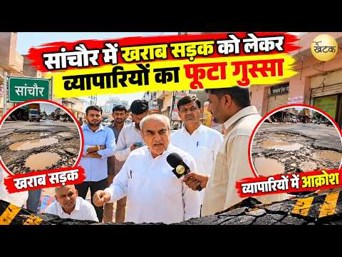 सांचौर मे खराब सड़क को लेकर व्यापारियो का फूटा गुस्सा,हाड़ेचा रोड पर बीच सड़क धरने पर बैठे व्यापारी!