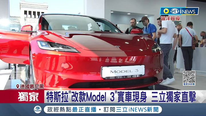 中國電動車大軍壓境IAA! 歐美車廠嚴陣以待 特斯拉"改款Model 3"實車現身 三立新聞獨家直擊│記者 方昱翔 鍾昀叡│【國際局勢】20230906│三立iNEWS - 天天要聞